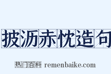 披沥赤忱造句是什么意思的图片